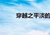 穿越之平淡的幸福（穿越也幸福）