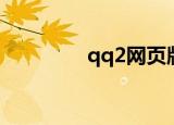 qq2网页版（webqq2 0）