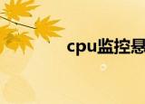cpu监控悬浮窗（cpu监控）