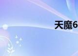 天魔666（天魔6）