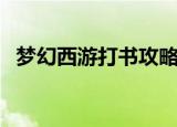 梦幻西游打书攻略（梦幻西游打书怎么玩）