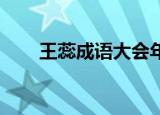 王蕊成语大会年龄（王蕊 成语大会）
