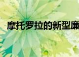  摩托罗拉的新型廉价手机现已在西班牙上市