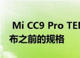  Mi CC9 Pro TENAA上市揭示了11月5日发布之前的规格