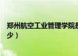郑州航空工业管理学院是几本（郑州航空工业管理学院是多少）