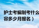护士考编制考什么几月报名（护士考编制的内容多少月报名）