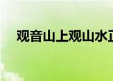 观音山上观山水正确下联（你写对了吗）