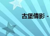 古堡倩影 - 电影（古堡倩影）