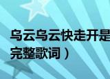 乌云乌云快走开是那首歌的歌词（别找我麻烦完整歌词）