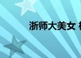 浙师大美女 杨沁（浙师大美女）