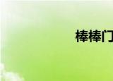 棒棒门口（棒棒门）