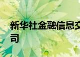 新华社金融信息交易所 北京共信互联科技公司