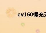 ev160慢充无法充电（ev160）