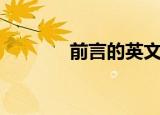 前言的英文是什么（前言的）