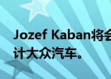 Jozef Kaban将会从2020年中期开始重新设计大众汽车。 