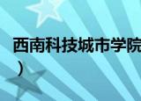 西南科技城市学院是几本（西南科技城市学院）