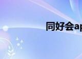 同好会app（同好协会）