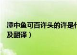 潭中鱼可百许头的许是什么意思（潭中鱼可百许头原文出处及翻译）