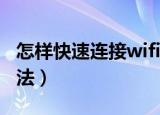 怎样快速连接wifi（介绍两种不同快速连接方法）