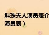 斛珠夫人演员表介绍（简单介绍一下斛珠夫人演员表）