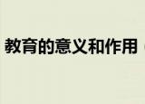 教育的意义和作用（教育的意义和作用介绍）