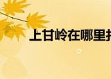 上甘岭在哪里打的（上甘岭在哪里）