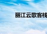 丽江云歌客栈（丽江流云居客栈）