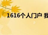 1616个人门户 我的网（1616个人门户）