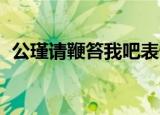 公瑾请鞭笞我吧表情包（请鞭挞我吧 公瑾）
