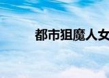 都市狙魔人女主是（都市狙魔人）