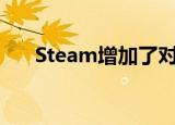  Steam增加了对索尼PS5控制器的支持