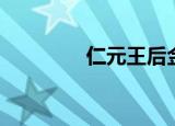 仁元王后金氏（仁元王后）