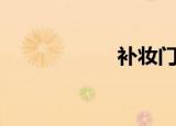 补妆门口（补妆门）