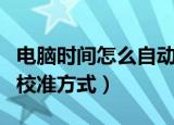 电脑时间怎么自动校准（开启电脑时间的自动校准方式）