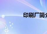 印刷厂简介（什么是印刷）