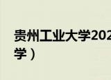 贵州工业大学2022录取分数线（贵州工业大学）