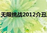 无限挑战2012介丑朋（无限挑战20120929）
