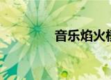 音乐焰火模拟（音乐焰火）