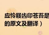 应怜屐齿印苍苔是什么意思（应怜屐齿印苍苔的原文及翻译）