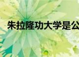 朱拉隆功大学是公立还是私立（朱拉隆功）
