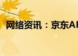 网络资讯：京东APP如何调整字体显示大小
