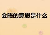 会晤的意思是什么（会晤什么意思出自哪里）