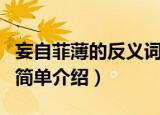 妄自菲薄的反义词是什么（妄自菲薄的反义词简单介绍）