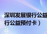深圳发展银行公益预付卡有效期（深圳发展银行公益预付卡）