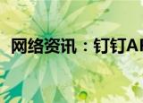  网络资讯：钉钉APP如何设置添加我的方式