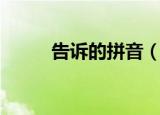 告诉的拼音（告诉的拼音是什么）