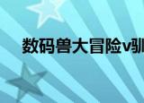 数码兽大冒险v驯兽师01 热血!闪耀之战