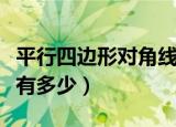 平行四边形对角线有几条（平行四边形对角线有多少）