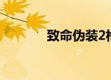 致命伪装2枪兵（致命伪装2）
