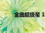 金曲超级星 12淘2（金曲超级星）